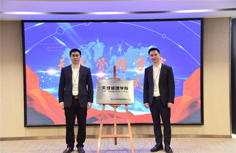 2019年7月24日，天成管理学院成立百日，公司举办百日纪念活动，回顾学院工作开展，宣贯学院架构、人才培养体系，并对内训师进行正式聘任。