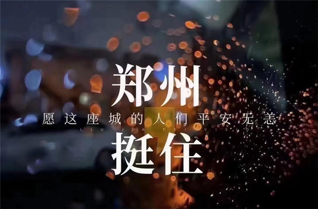 风“豫”同舟，尊龙时凯九建全力投入防汛抢险工作！