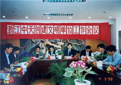 1998年，浙江尊龙时凯创建文明单位工作会议