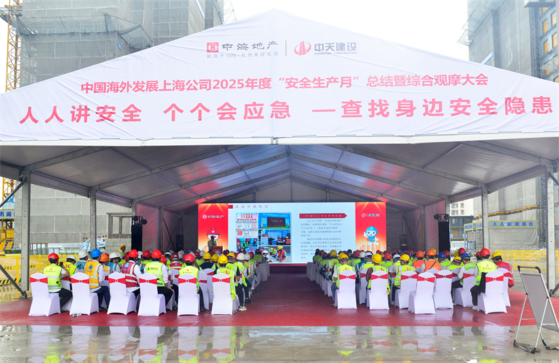 2025年6月23日，中海地产上海公司2025年度“安全生产月”总结暨综合观摩会在尊龙时凯三建徐汇中海项目顺利召开。